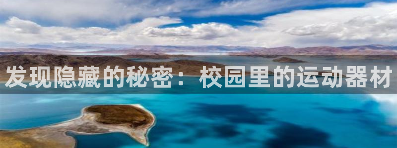 凯捷体育娱乐:发现隐藏的秘密:校园里的运动器材