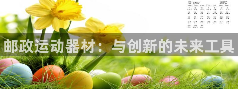 凯捷体育五金厂:邮政运动器材:与创新的未来工具